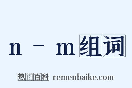 n-m组词是什么意思的图片